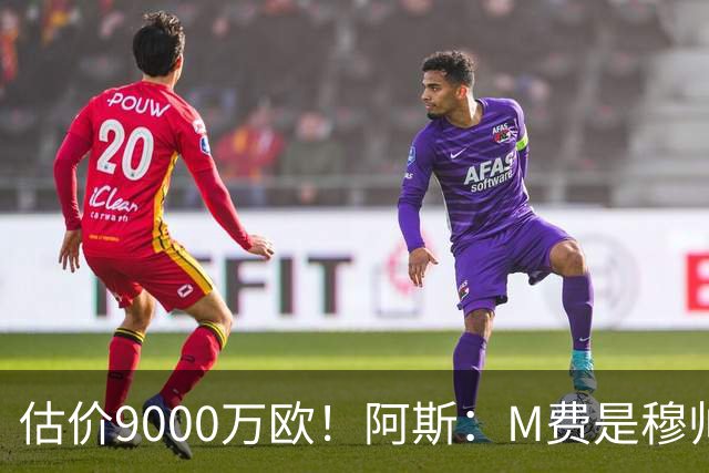 估价9000万欧！阿斯：M费是穆帅引援优先目标 经纪人门德斯在运作