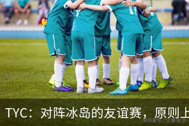 TYC：对阵冰岛的友谊赛，原则上梅西将首发出战